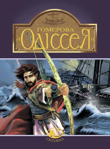 Гомерова "Одіссея"